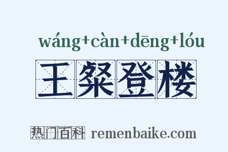 王粲登楼是什么意思的图片